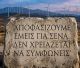 Αποφασίζουμε εμείς για σένα. Δεν χρειάζεται να συμφωνείς