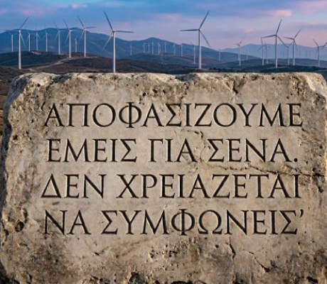 Αποφασίζουμε εμείς για σένα. Δεν χρειάζεται να συμφωνείς