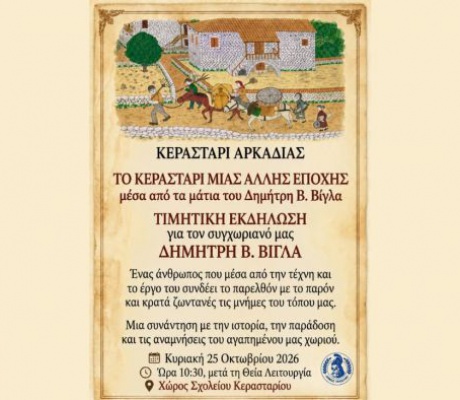 Τιμητική εκδήλωση για τον Δημήτρη Βίγλα στο Κεραστάρι