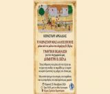 Τιμητική εκδήλωση για τον Δημήτρη Βίγλα στο Κεραστάρι