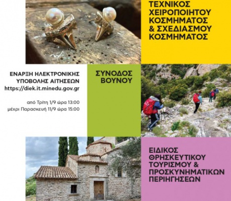 Τρεις ειδικότητες στη ΣΑΕΚ Στεμνίτσας