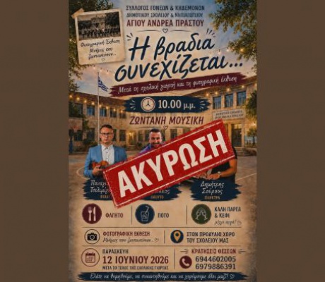 Ακυρώθηκε - λόγω πένθους- η μουσική βραδιά στον Άγιο Ανδρέα