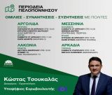 Περιοδεία του Κώστα Τσουκαλά στην Πελοπόννησο - Πότε θα επισκεφθεί την Τρίπολη!