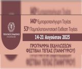 Πανηγύρι και Έκθεση Τεγέας 2025 | Το επίσημο πρόγραμμα με τις εκδηλώσεις!