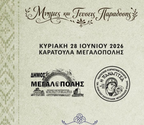 «Μνήμες και Γεύσεις Παράδοσης» στο Τουρκολέκα Μεγαλόπολης