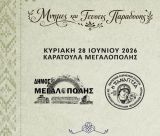 «Μνήμες και Γεύσεις Παράδοσης» στο Τουρκολέκα Μεγαλόπολης
