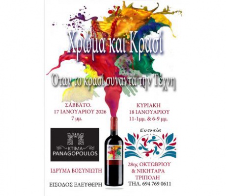 Όταν το Κρασί συναντά την Τέχνη