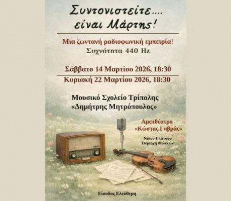 Συναυλία σήμερα στο Μουσικό Σχολείο Τρίπολης