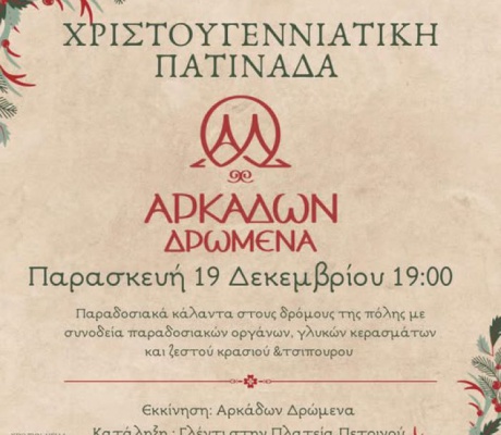 Χριστουγεννιάτικη πατινάδα στην Τρίπολη!