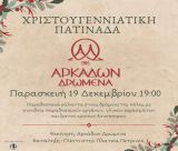 Χριστουγεννιάτικη πατινάδα στην Τρίπολη!