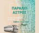 ΚΤΕΛ Αρκαδίας | Δρομολόγια για μπάνια στο Παράλιο Άστρος
