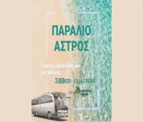 ΚΤΕΛ Αρκαδίας | Δρομολόγια για μπάνια στο Παράλιο Άστρος