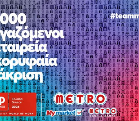 METRO AEBE (My market & METRO Cash & Carry): Top Employer και για το 2026!