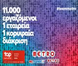 METRO AEBE (My market & METRO Cash & Carry): Top Employer και για το 2026!