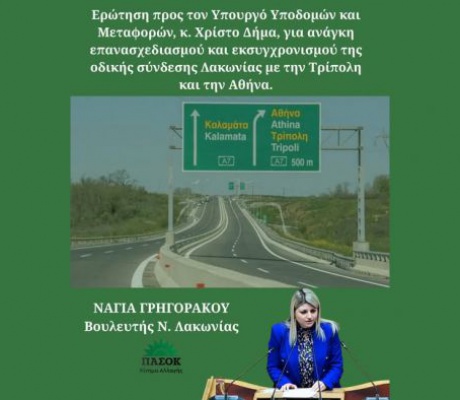 Στη Λακωνία ζητούν παρεμβάσεις για να μειωθεί η απόσταση στο δρόμο "Τρίπολης - Σπάρτης"
