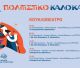 Πέντε βραδιές κουκλοθέατρου στη Βόρεια Κυνουρία