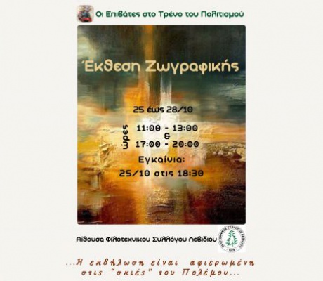 Έκθεση ζωγραφικής στο Λεβίδι της ομάδας "Επιβάτες στο τρένο του πολιτισμού"