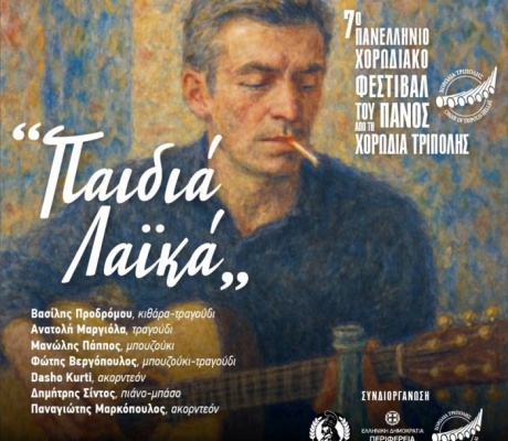 "Λαϊκή βραδιά" απόψε στο Φεστιβάλ του Πανός