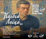 "Λαϊκή βραδιά" απόψε στο Φεστιβάλ του Πανός