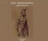 Ο ΠΑΝ ο ΤΡΟΠΑΙΟΦΟΡΟΣ και ο Ερμής στην Ινδία!