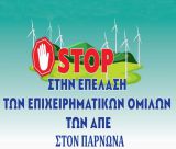 Επιτροπή Αγώνα Πάρνωνα: "Με το εργοστάσιο καύσης απορριμμάτων γκρεμίζονται οι μύθοι της πράσινης μετάβασης και των ΑΠΕ"
