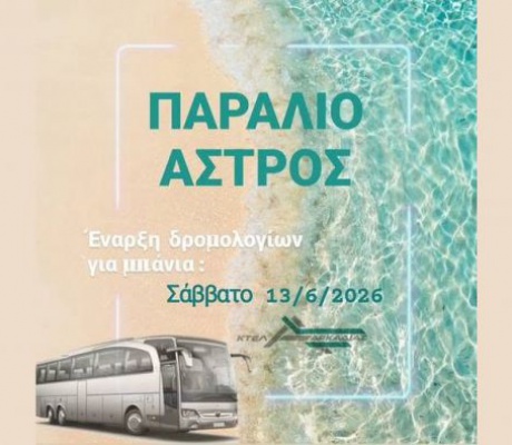ΚΤΕΛ Αρκαδίας | Ξεκινούν τα δρομολόγια για μπάνια στο Παράλιο Άστρος