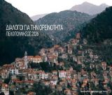 Διάλογοι για την Ορεινότητα την Παρασκευή στη Δημητσάνα