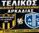 "Η κουφή ανήκει στα παιδιά" | Την Κυριακή ο τελικός του παιδικού πρωταθλήματος Αρκαδίας!