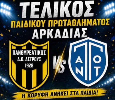 "Η κορυφή ανήκει στα παιδιά" | Την Κυριακή ο τελικός του παιδικού πρωταθλήματος Αρκαδίας!