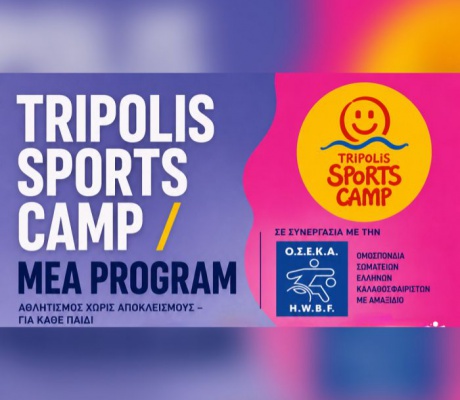 Sports Camp – Ειδικής Αγωγής στον όμιλο της ΑΕΚ Τρίπολης