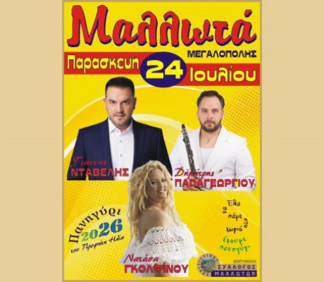 Έλα να πάμε στο χωριό, έχουμε πανηγύρι!