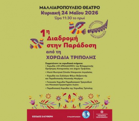 «1η Διαδρομή στην Παράδοση» από τη Χορωδία Τρίπολης στο Μαλλιαροπούλειο Θέατρο
