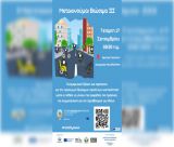 Βιωματικός περίπατος για την Ευρωπαϊκή Εβδομάδα Κινητικότητας στη Μεγαλόπολη!