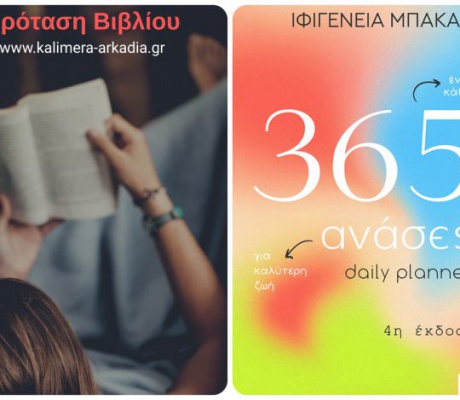 ΙΦΙΓΕΝΕΙΑ ΜΠΑΚΑ | 365 ανάσες για καλύτερη ζωή - 4η έκδοση