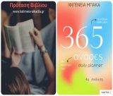 ΙΦΙΓΕΝΕΙΑ ΜΠΑΚΑ | 365 ανάσες για καλύτερη ζωή - 4η έκδοση