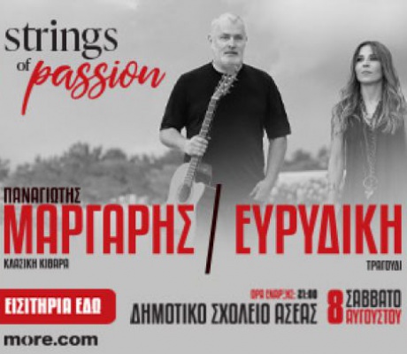 "Strings of Passion": Ο Παναγιώτης Μάργαρης και η Ευρυδίκη στο Δημοτικό Σχολείο Ασέας