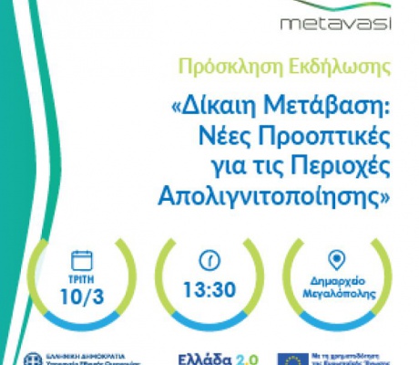 Η ΜΕΤΑΒΑΣΗ Μ.Α.Ε. διοργανώνει εκδήλωση στην Μεγαλόπολη | «ΔΙΚΑΙΗ ΜΕΤΑΒΑΣΗ: Νέες προοπτικές για τις περιοχές απολιγνιτοποίησης»