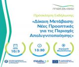 Η ΜΕΤΑΒΑΣΗ Μ.Α.Ε. διοργανώνει εκδήλωση στην Μεγαλόπολη | «ΔΙΚΑΙΗ ΜΕΤΑΒΑΣΗ: Νέες προοπτικές για τις περιοχές απολιγνιτοποίησης»