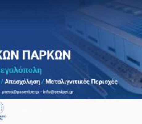 Σε Τρίπολη και Μεγαλόπολη το 3ο Πανελλήνιο Συνέδριο Επιχειρήσεων Βιομηχανικών Πάρκων (16–18 Οκτωβρίου 2026)