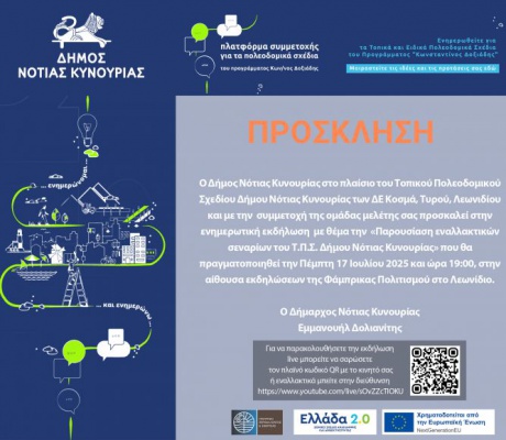 Εκδήλωση ενημέρωσης για το Τοπικό Πολεοδομικό Σχέδιο Δήμου Νότιας Κυνουρίας