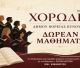 Νέα μουσική χρονιά για τη Χορωδία Ενηλίκων του Δήμου Βόρειας Κυνουρίας