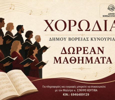 Νέα μουσική χρονιά για τη Χορωδία Ενηλίκων του Δήμου Βόρειας Κυνουρίας