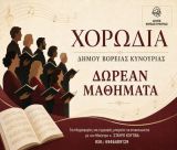 Νέα μουσική χρονιά για τη Χορωδία Ενηλίκων του Δήμου Βόρειας Κυνουρίας