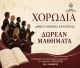 Νέα μουσική χρονιά για τη Χορωδία Ενηλίκων του Δήμου Βόρειας Κυνουρίας