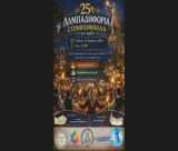 Λαμπαδηφορία Στριφτόμπολα στο Λεβίδι!