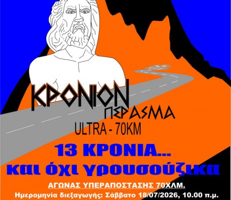 13ο Κρόνιον Πέρασμα: Ο κορυφαίος αγώνας υπεραπόστασης 70 χλμ. στον Άγιο Πέτρο