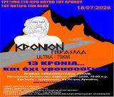 13ο Κρόνιον Πέρασμα: Ο κορυφαίος αγώνας υπεραπόστασης 70 χλμ. στον Άγιο Πέτρο