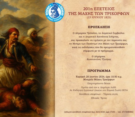 Εκδηλώσεις για την 201η Επέτειο της Μάχης των Τρικόρφων