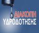 Έκτακτη διακοπή υδροδότησης σε τμήμα της Μεγαλόπολης