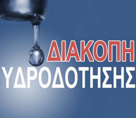 Έκτακτη διακοπή υδροδότησης σε τμήμα της Μεγαλόπολης